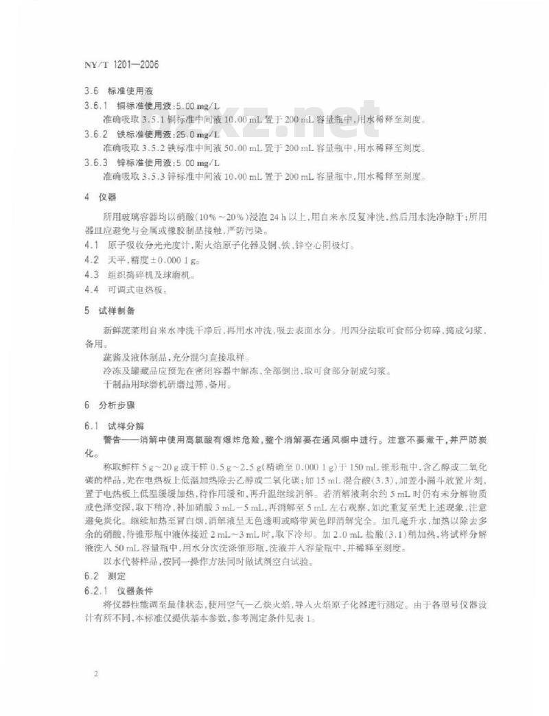 NY/T 1201-2006 蔬菜及其制品中铜、铁、锌的测定