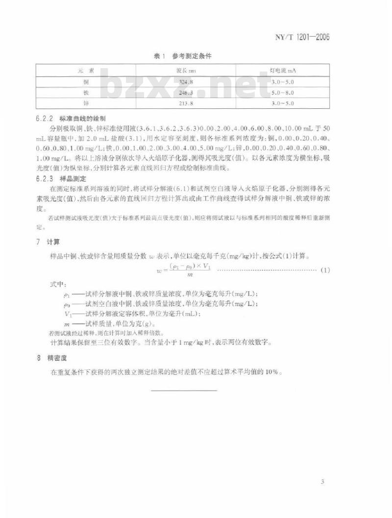 NY/T 1201-2006 蔬菜及其制品中铜、铁、锌的测定