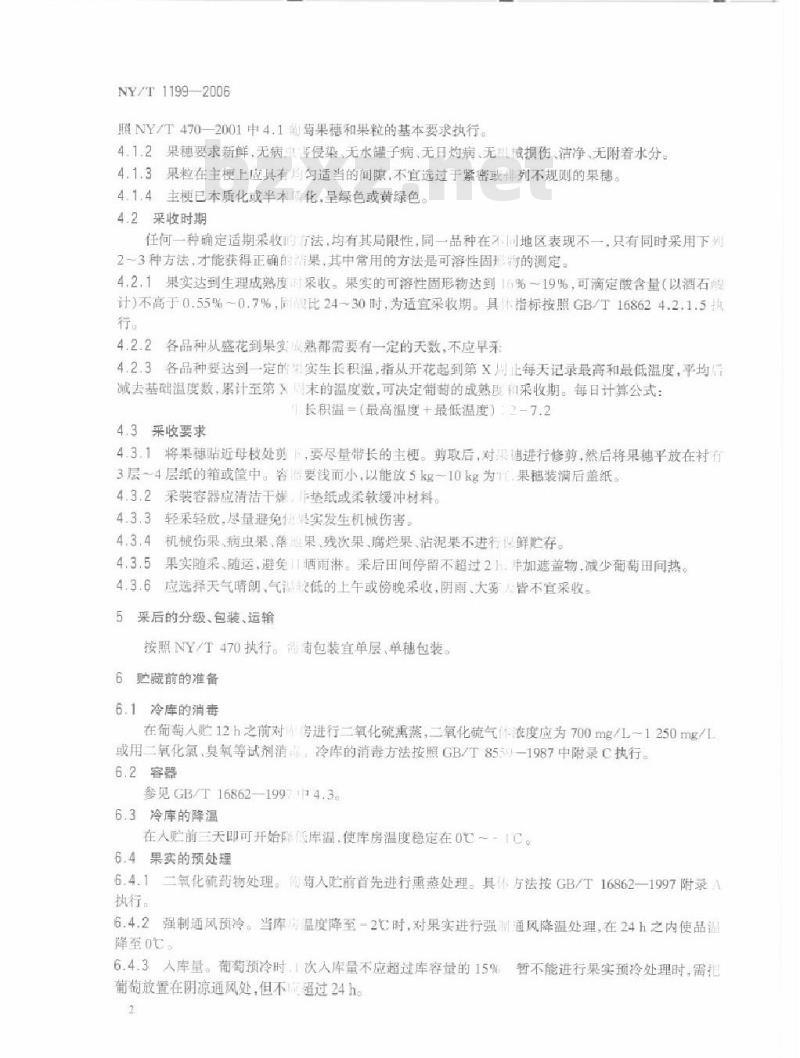 NY/T 1199-2006 葡萄保鲜技术规范