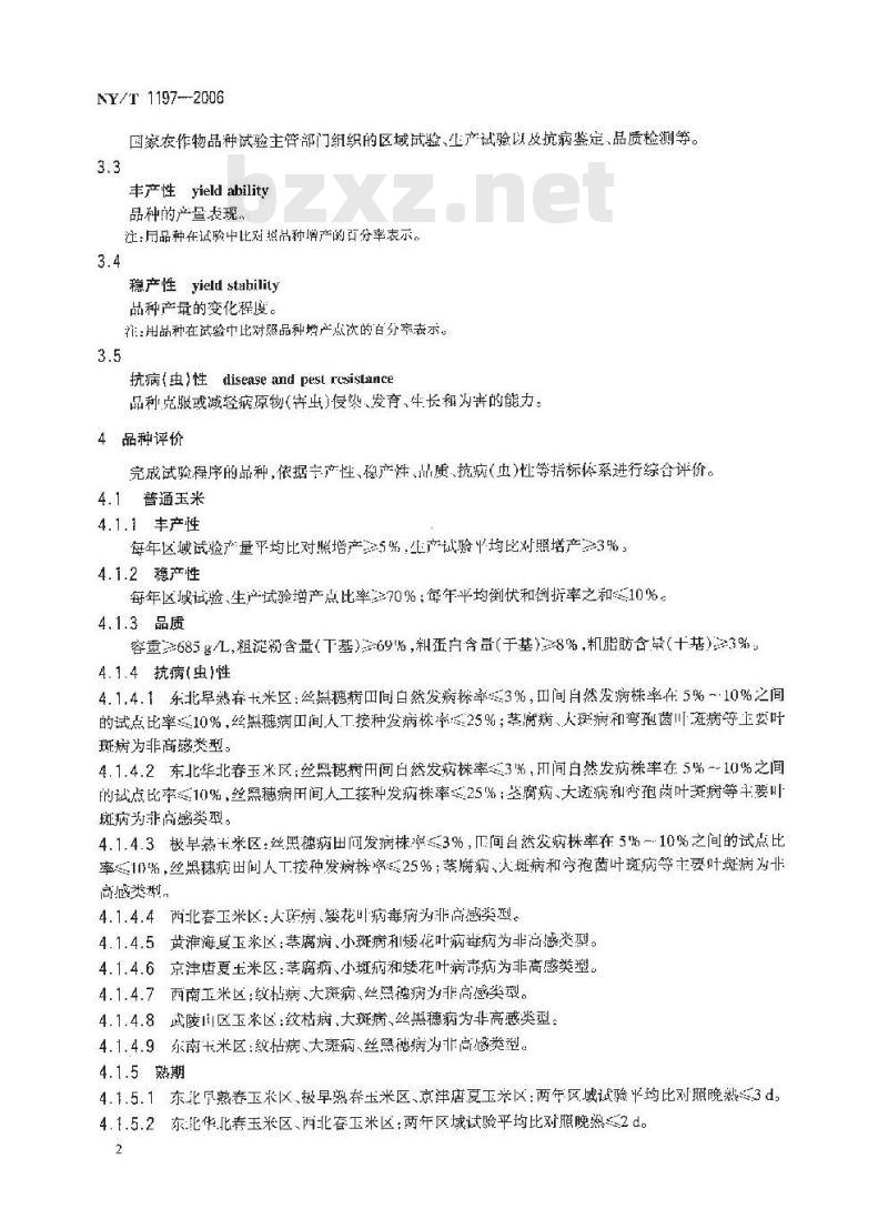 NY/T 1197-2006 农作物品种审定规范 玉米