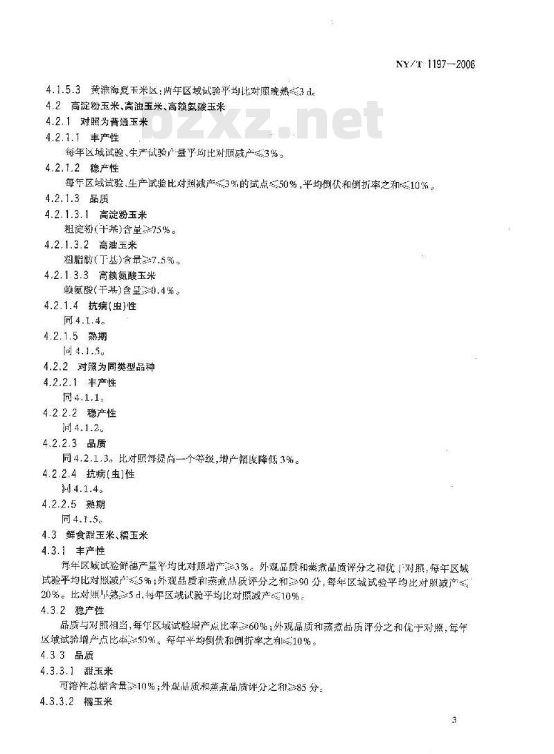 NY/T 1197-2006 农作物品种审定规范 玉米