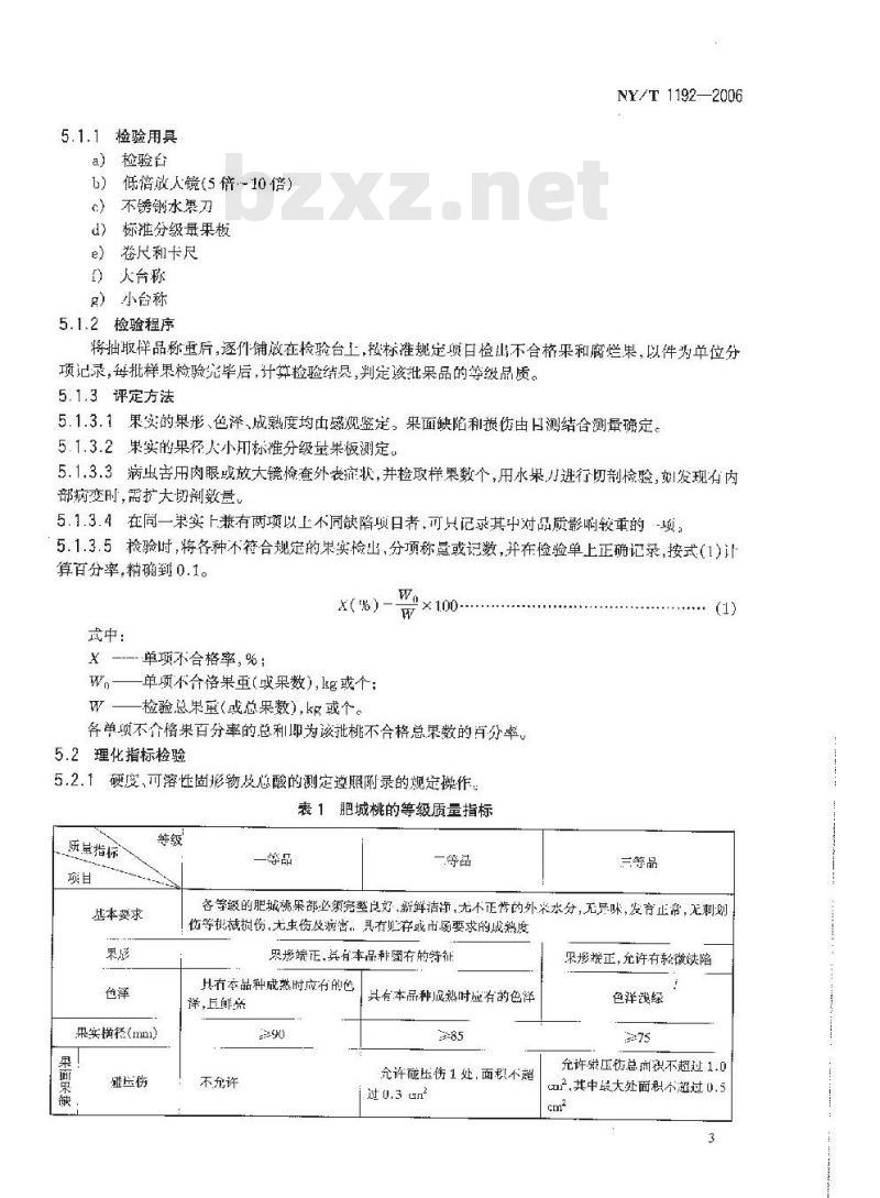 NY/T 1192-2006 肥城桃