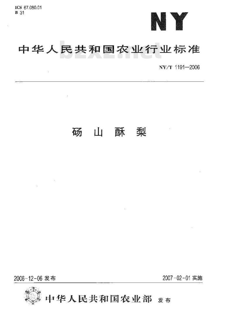 NY/T 1191-2006 砀山酥梨