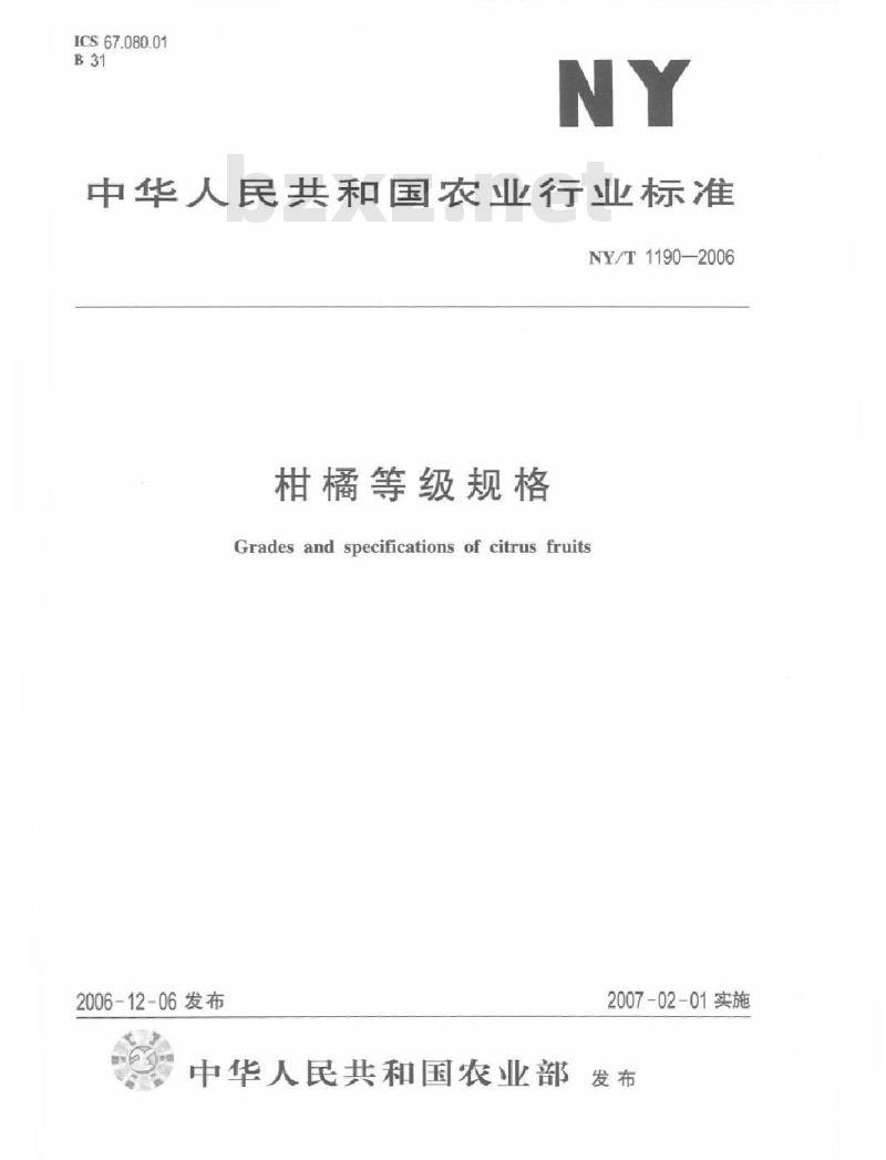 NY/T 1190-2006 柑橘等级规格