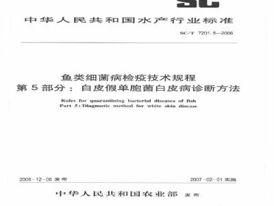 SC/T 7201.5-2006 鱼类细菌病检疫技术规程 第5部分：白皮假单胞菌白皮病诊断方法