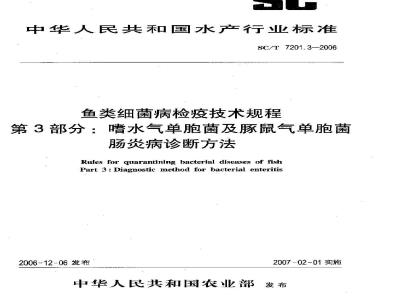 SC/T 7201.3-2006 鱼类细菌病检疫技术规程 第3部分：嗜水气单胞菌及豚鼠气单胞菌肠炎病诊断方法