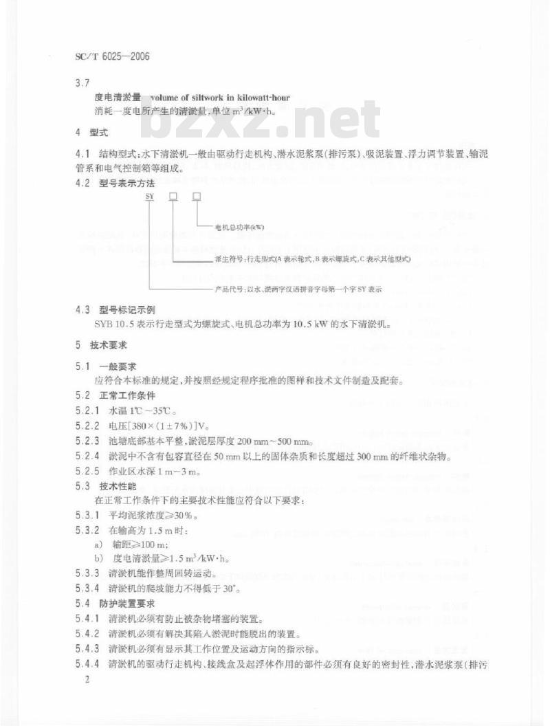 SC/T 6025-2006 水下清淤机