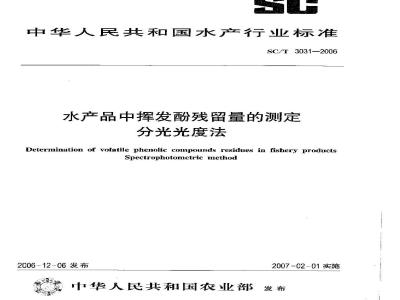 SC/T 3031-2006 水产品中挥发酚残留量的测定 分光光度法