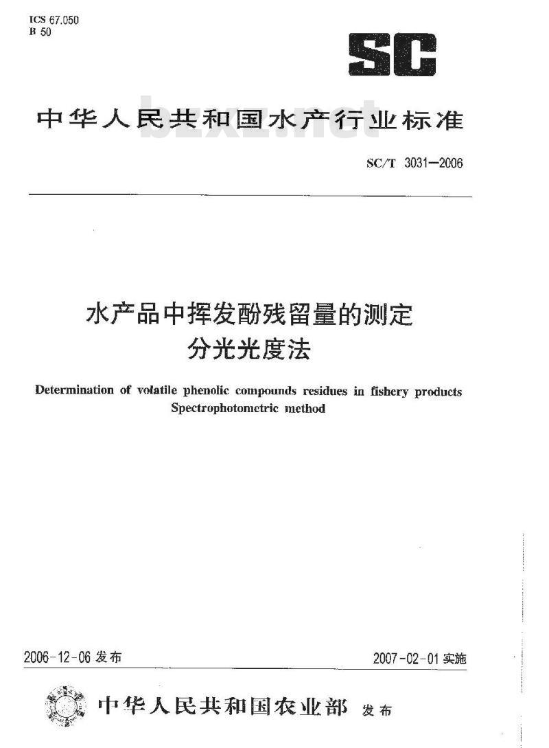 SC/T 3031-2006 水产品中挥发酚残留量的测定 分光光度法
