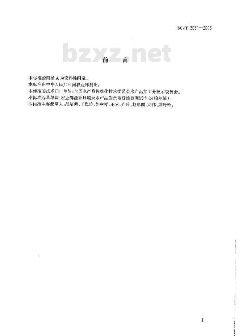 SC/T 3031-2006 水产品中挥发酚残留量的测定 分光光度法