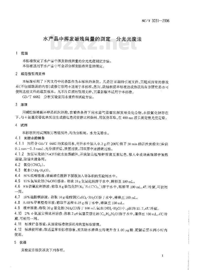 SC/T 3031-2006 水产品中挥发酚残留量的测定 分光光度法