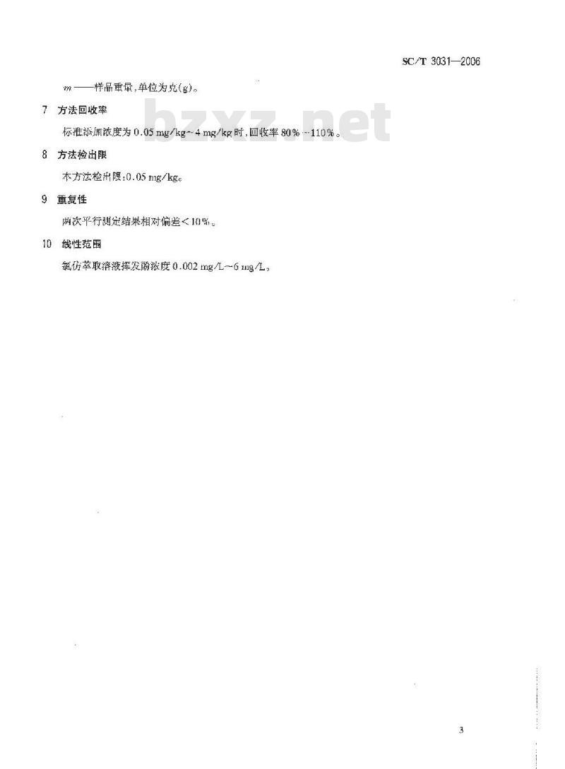 SC/T 3031-2006 水产品中挥发酚残留量的测定 分光光度法