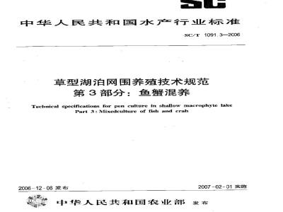 SC/T 1091.3-2006 草型湖泊网围养殖技术规范 第3部分：鱼蟹混养
