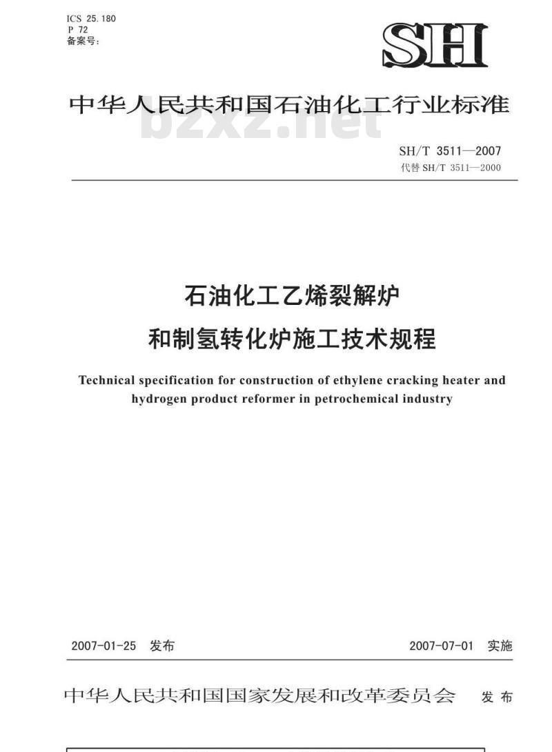 SH/T 3511-2007 石油化工乙烯裂解炉和制氢转化炉施工技术规程