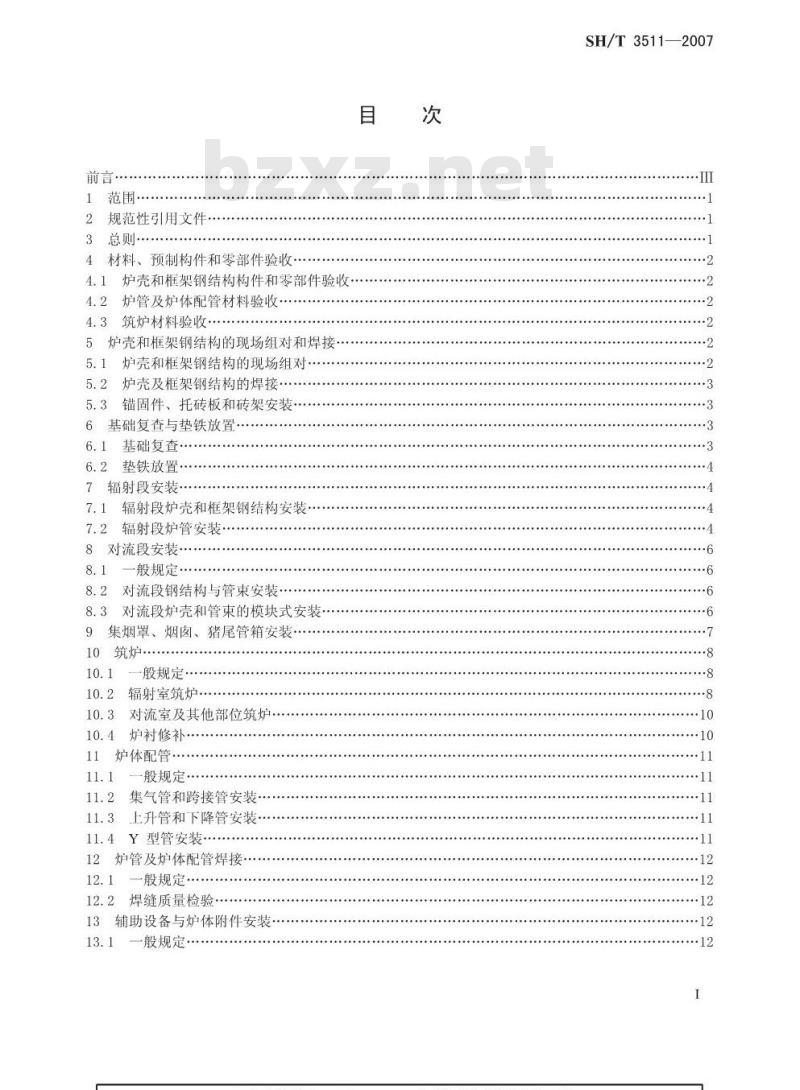 SH/T 3511-2007 石油化工乙烯裂解炉和制氢转化炉施工技术规程