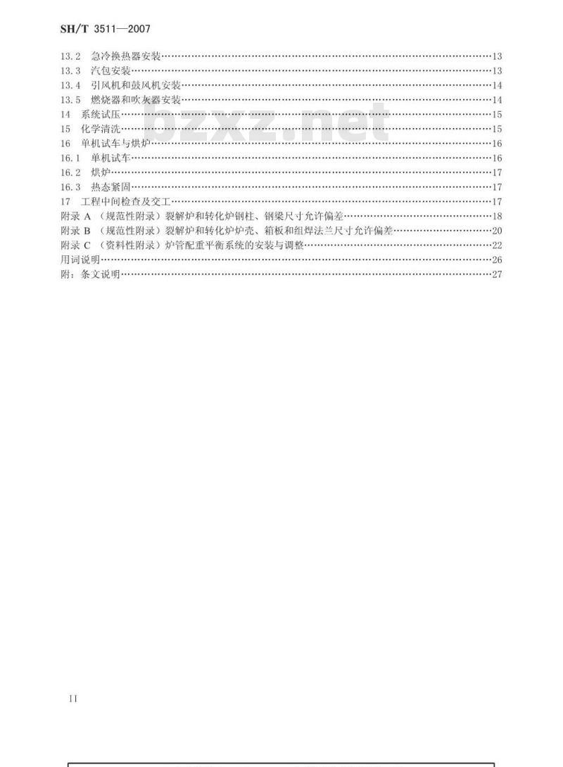 SH/T 3511-2007 石油化工乙烯裂解炉和制氢转化炉施工技术规程