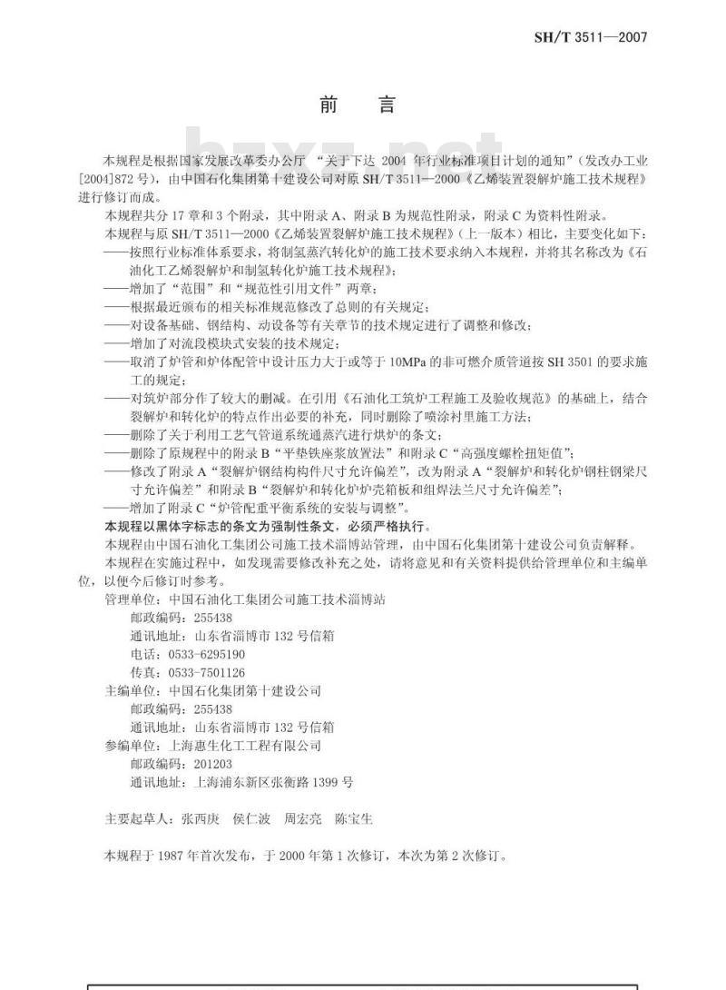 SH/T 3511-2007 石油化工乙烯裂解炉和制氢转化炉施工技术规程