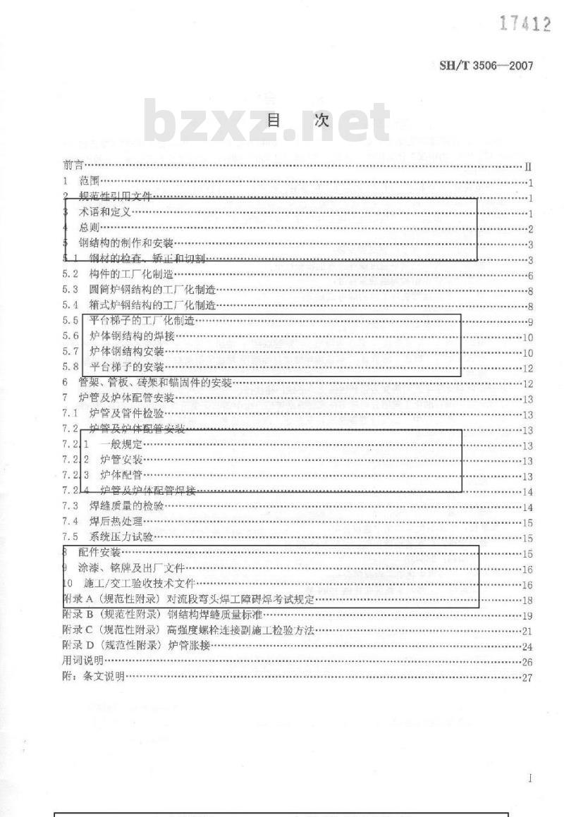 SH/T 3506-2007 管式炉安装工程施工及验收规范