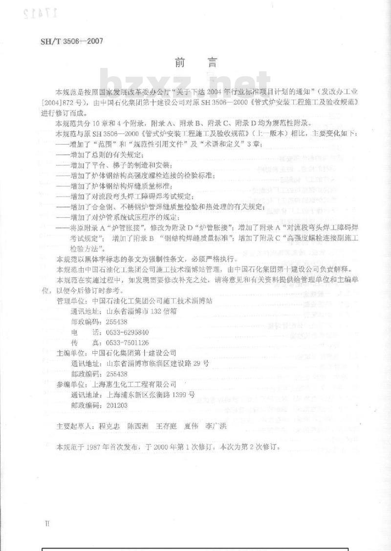 SH/T 3506-2007 管式炉安装工程施工及验收规范