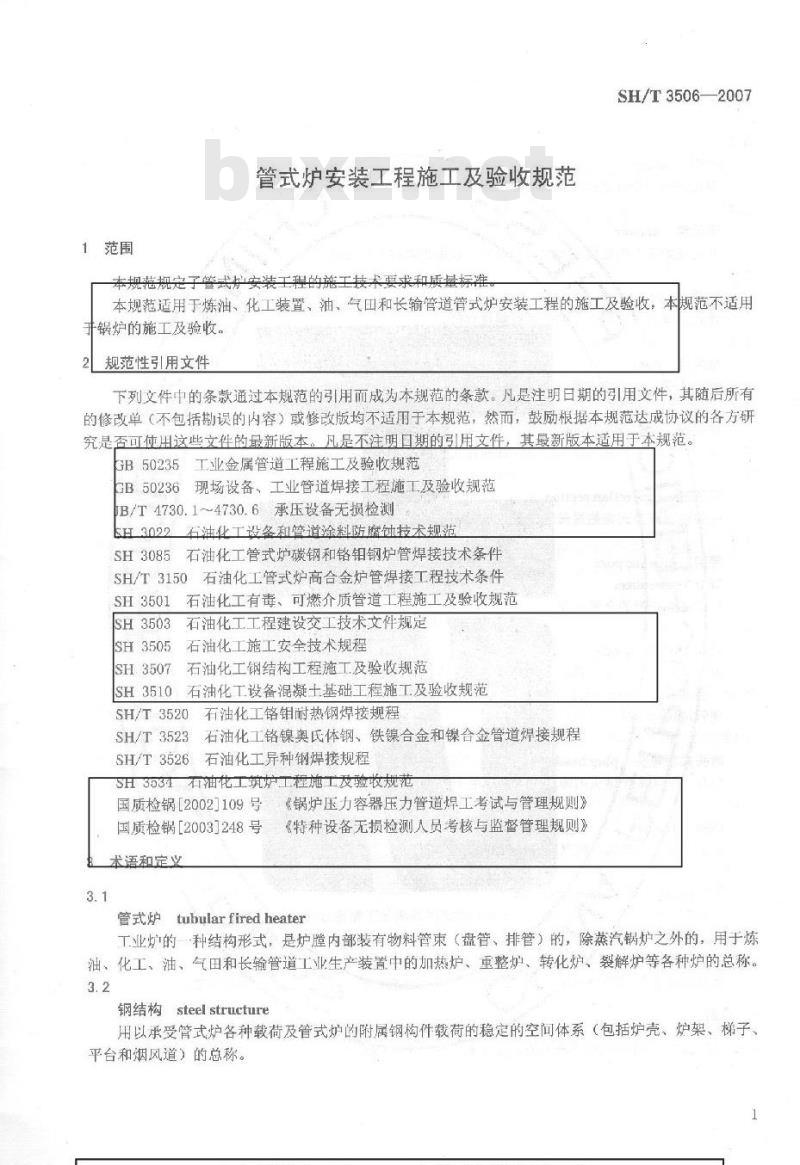 SH/T 3506-2007 管式炉安装工程施工及验收规范