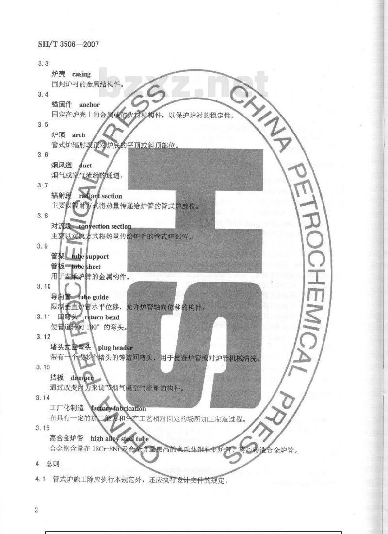 SH/T 3506-2007 管式炉安装工程施工及验收规范