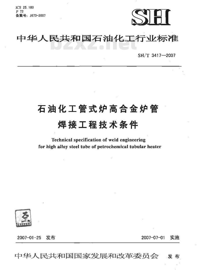 SH/T 3417-2007 石油化工管式炉高合金炉管焊接工程技术条件