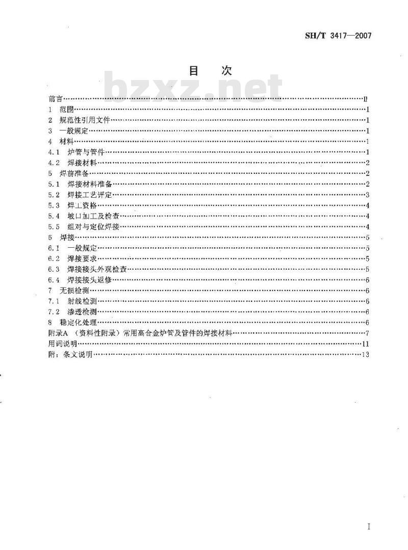 SH/T 3417-2007 石油化工管式炉高合金炉管焊接工程技术条件