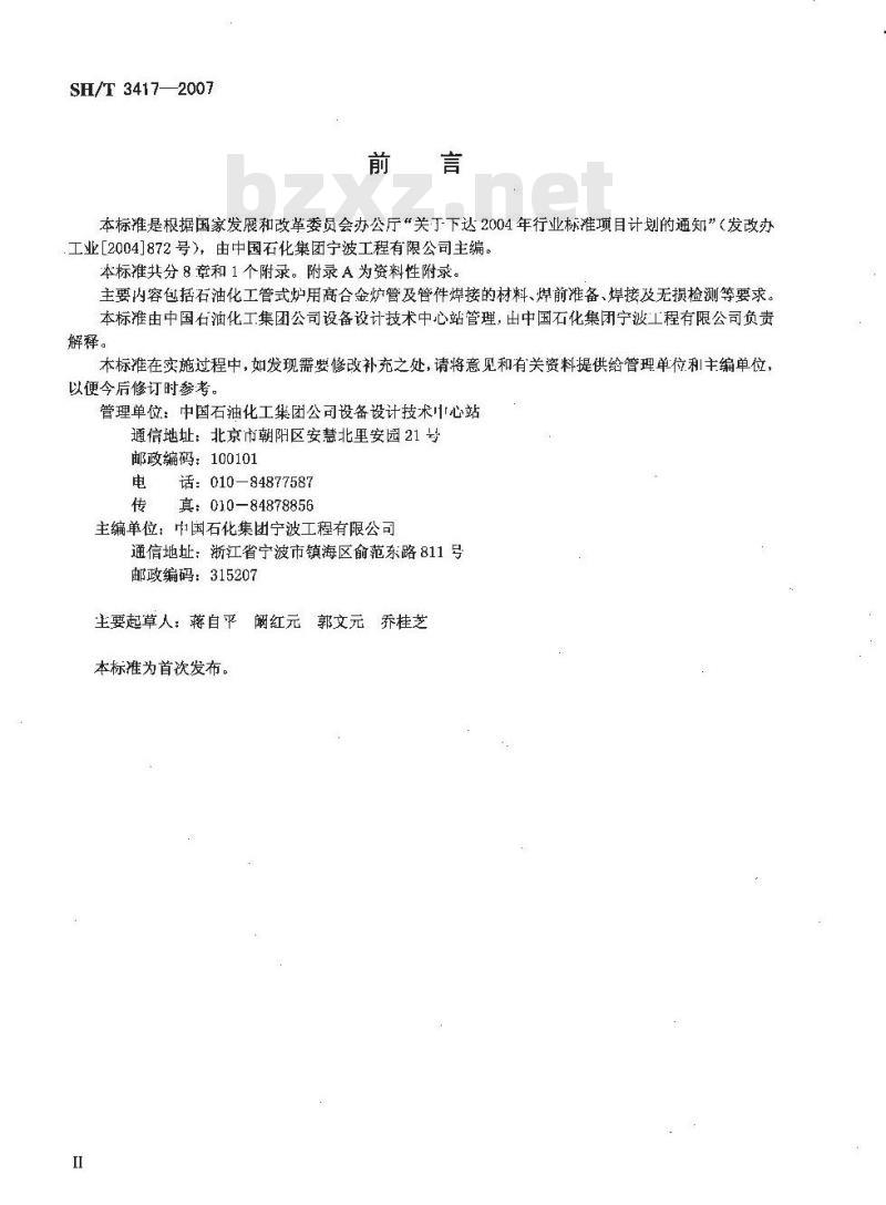 SH/T 3417-2007 石油化工管式炉高合金炉管焊接工程技术条件