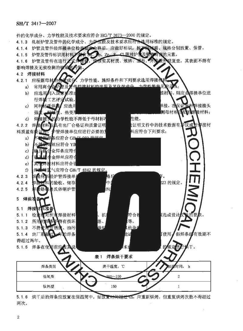 SH/T 3417-2007 石油化工管式炉高合金炉管焊接工程技术条件