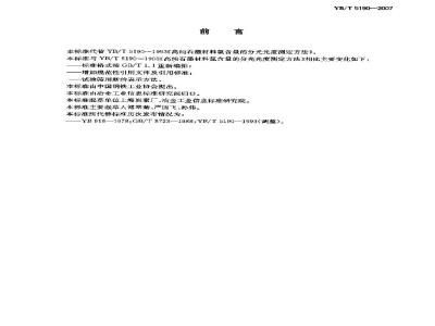 YB/T 5190-2007 高纯石墨材料氯含量的分光光度测定方法