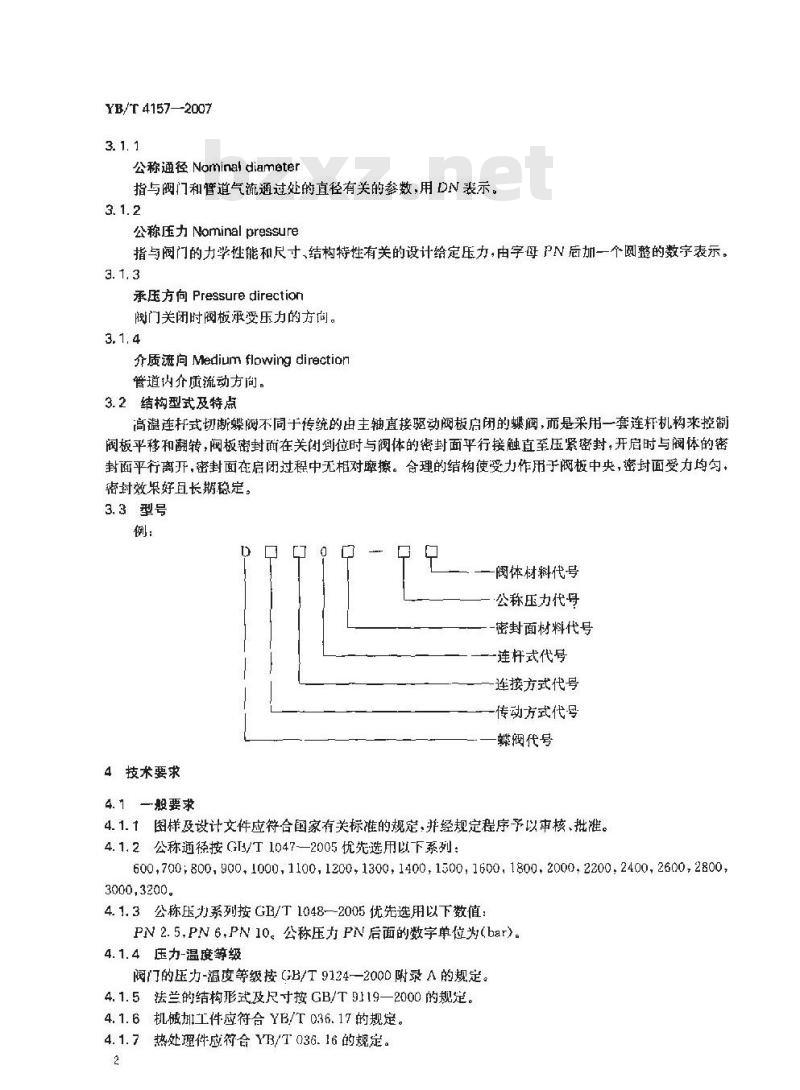 YB/T 4157-2007 高温连杆式切断蝶阀