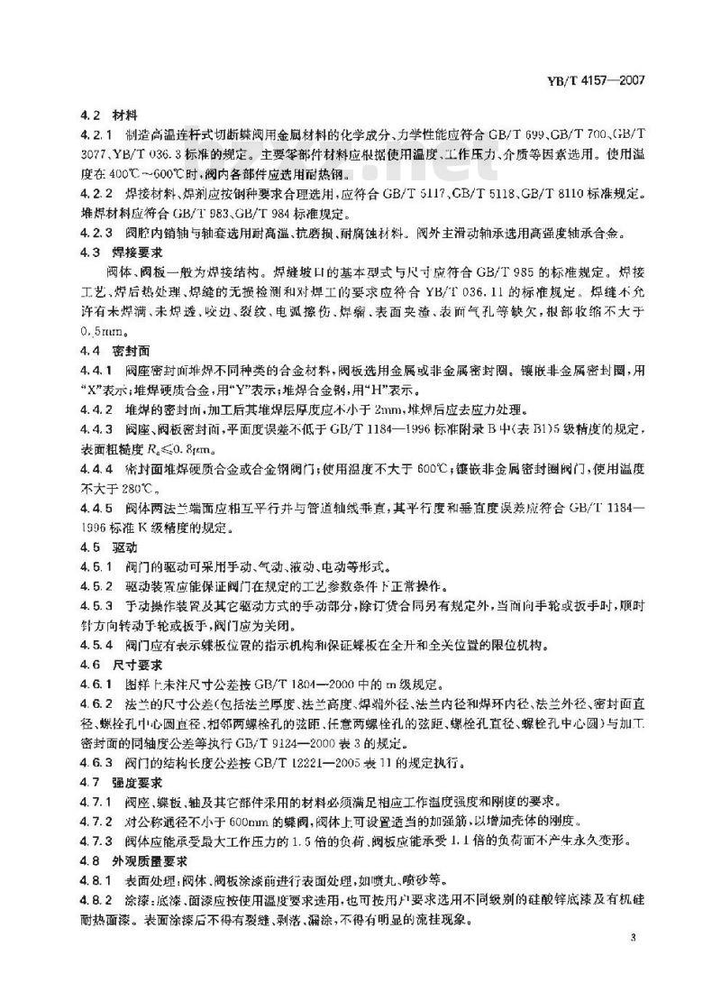 YB/T 4157-2007 高温连杆式切断蝶阀