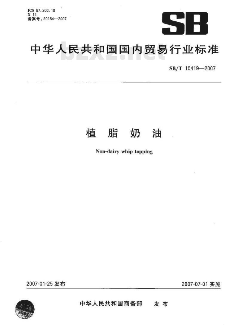 SB/T 10419-2007 植脂奶油