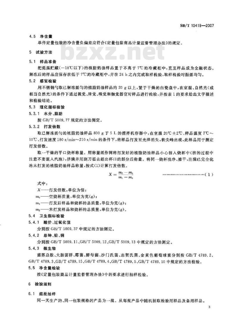 SB/T 10419-2007 植脂奶油