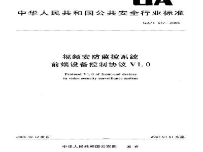 GA/T 647-2006 视频安防监控系统 前端设备控制协议V1.0
