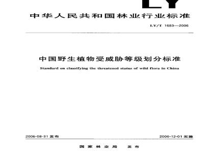 LY/T 1683-2006 中国野生植物受威胁等级划分标准