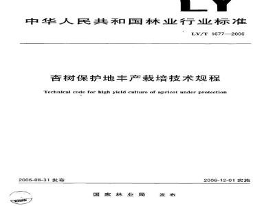LY/T 1677-2006 杏树保护地丰产栽培技术规程