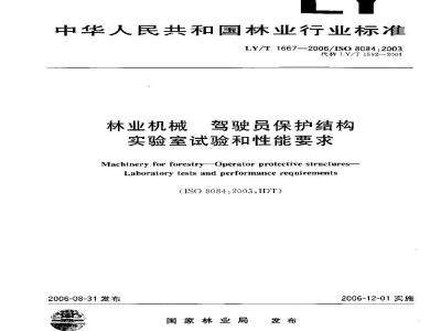 LY/T 1667-2006 林业机械 驾驶员保护结构 实验室试验和性能要求
