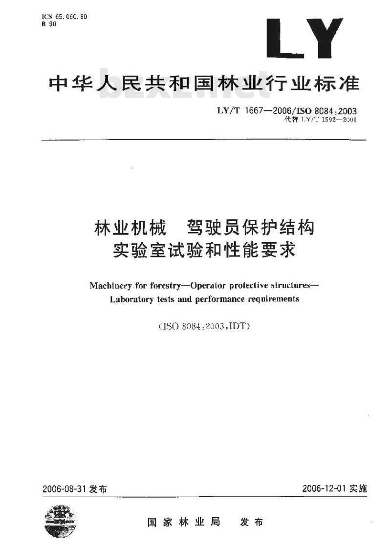 LY/T 1667-2006 林业机械 驾驶员保护结构 实验室试验和性能要求