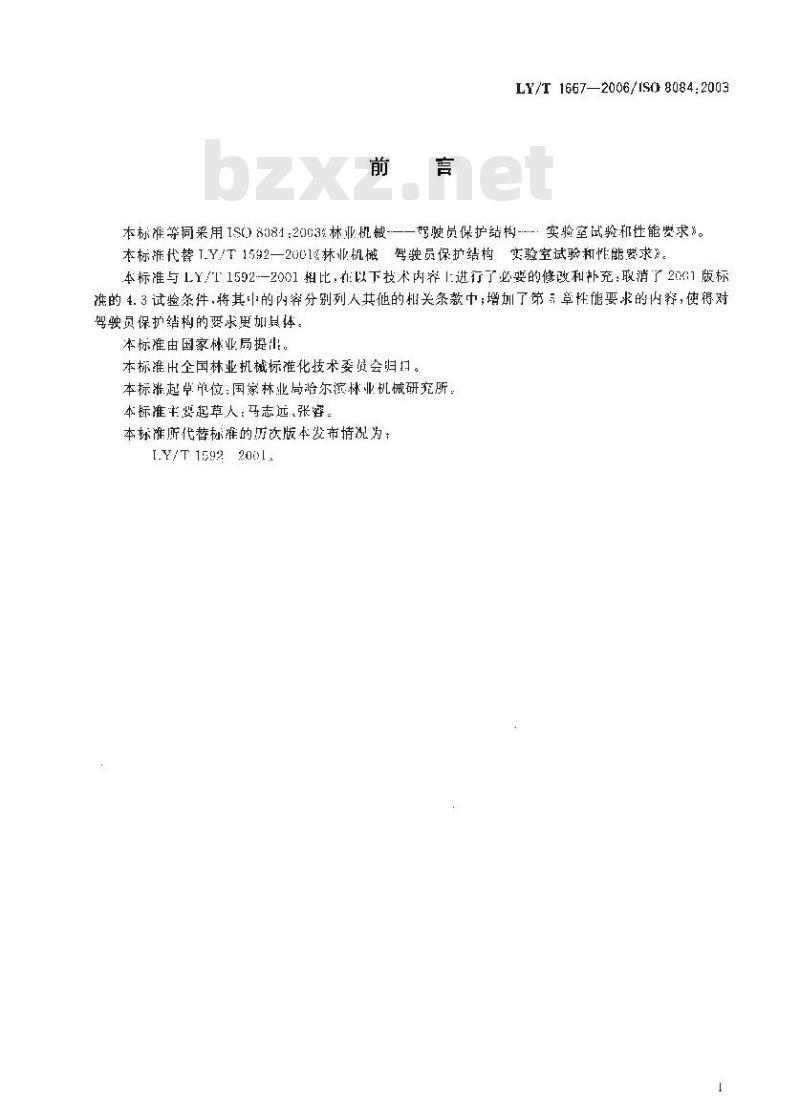 LY/T 1667-2006 林业机械 驾驶员保护结构 实验室试验和性能要求