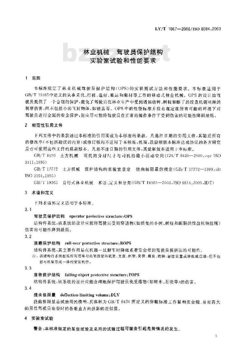 LY/T 1667-2006 林业机械 驾驶员保护结构 实验室试验和性能要求