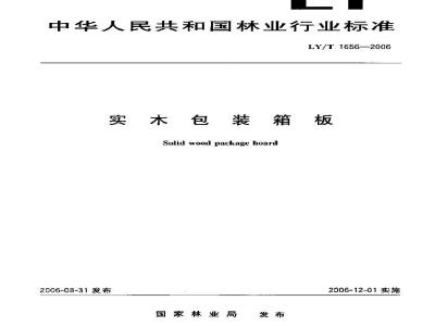 LY/T 1656-2006 实木包装箱板