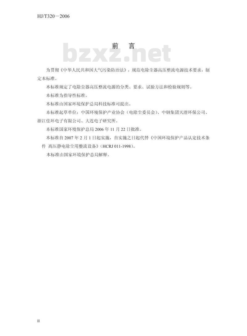 HJ/T 320-2006 环境保护产品技术要求 电除尘器高压整流电源