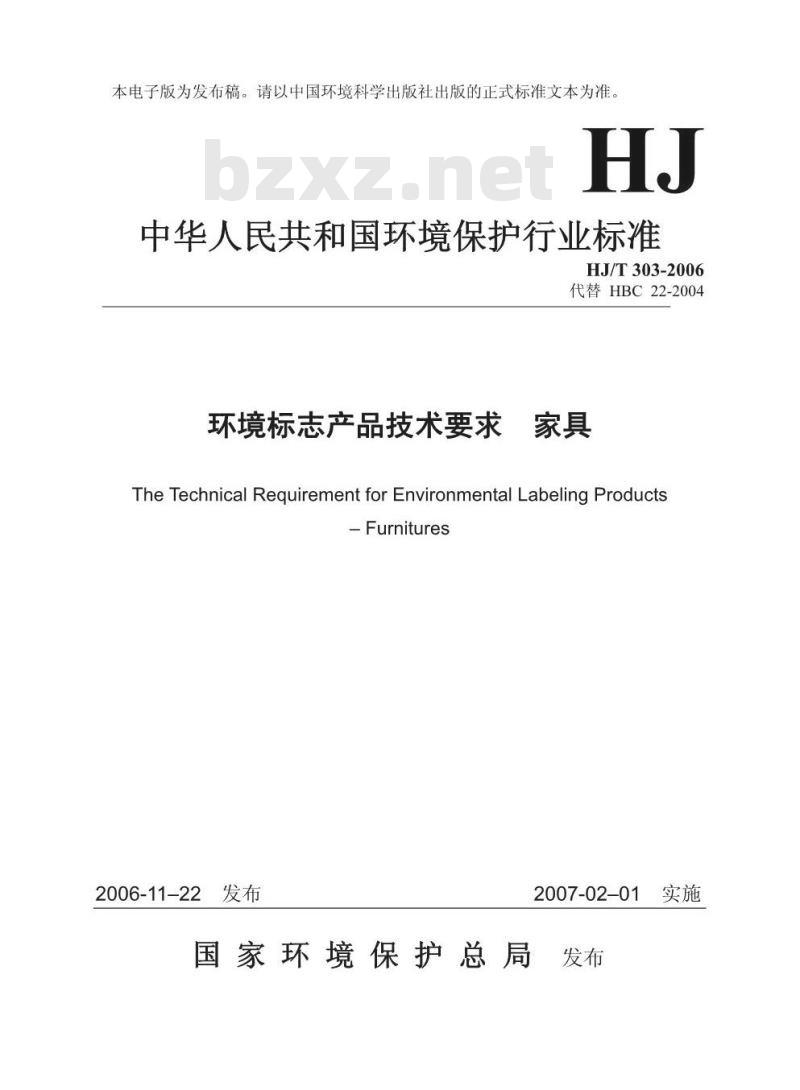 HJ/T 303-2006 环境标志产品技术要求 家具