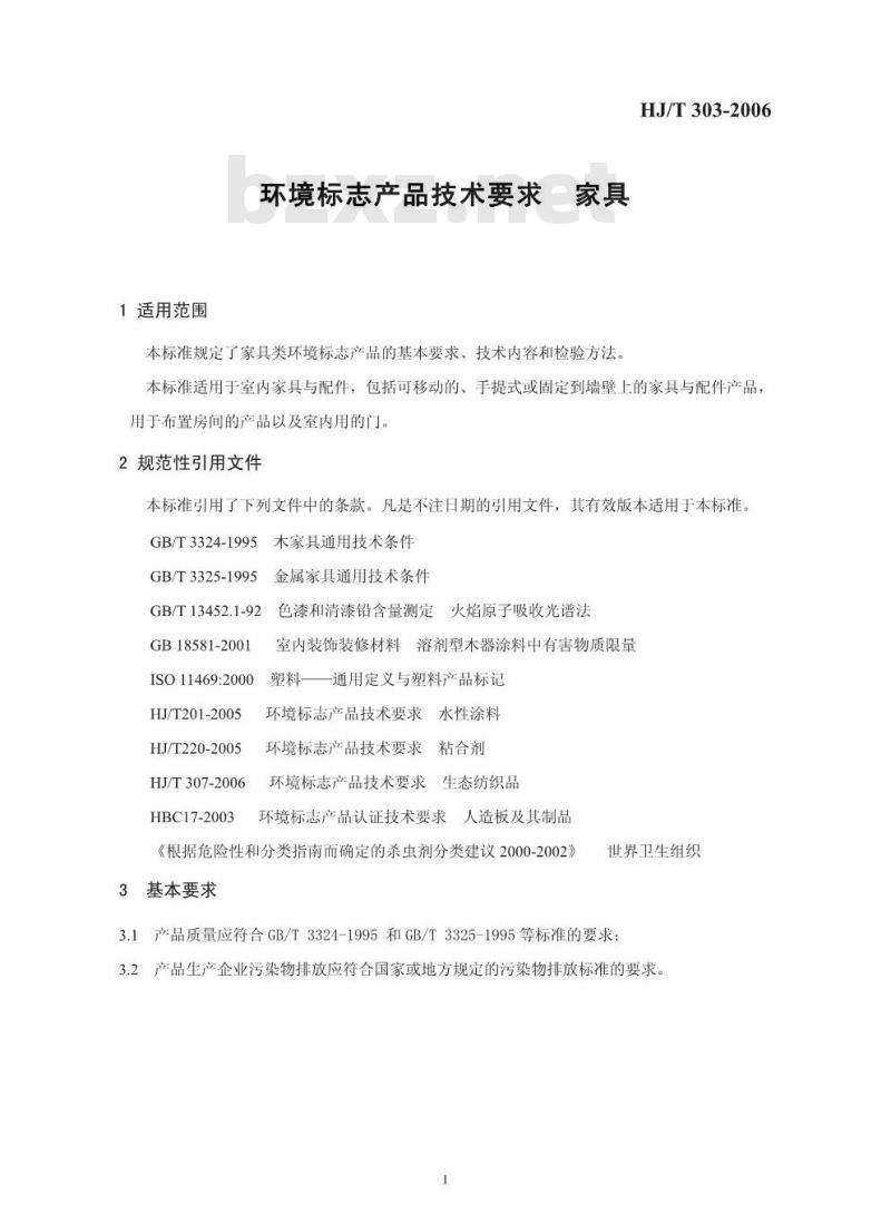 HJ/T 303-2006 环境标志产品技术要求 家具