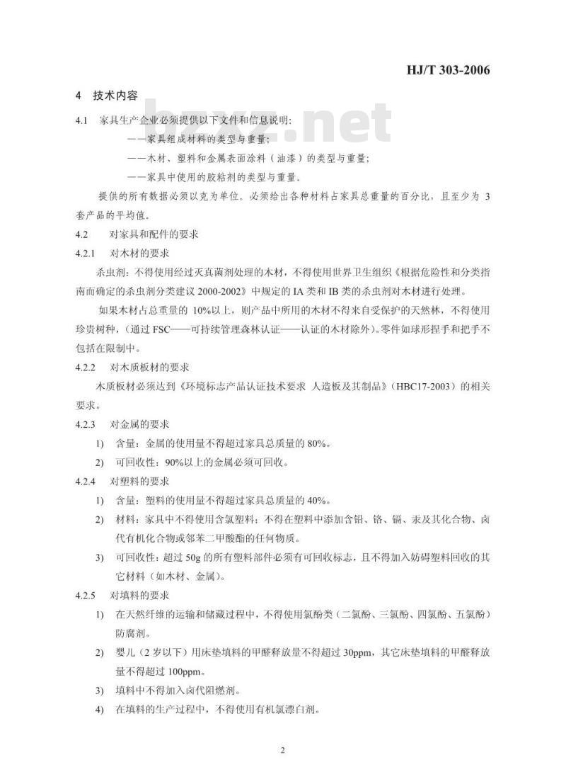 HJ/T 303-2006 环境标志产品技术要求 家具
