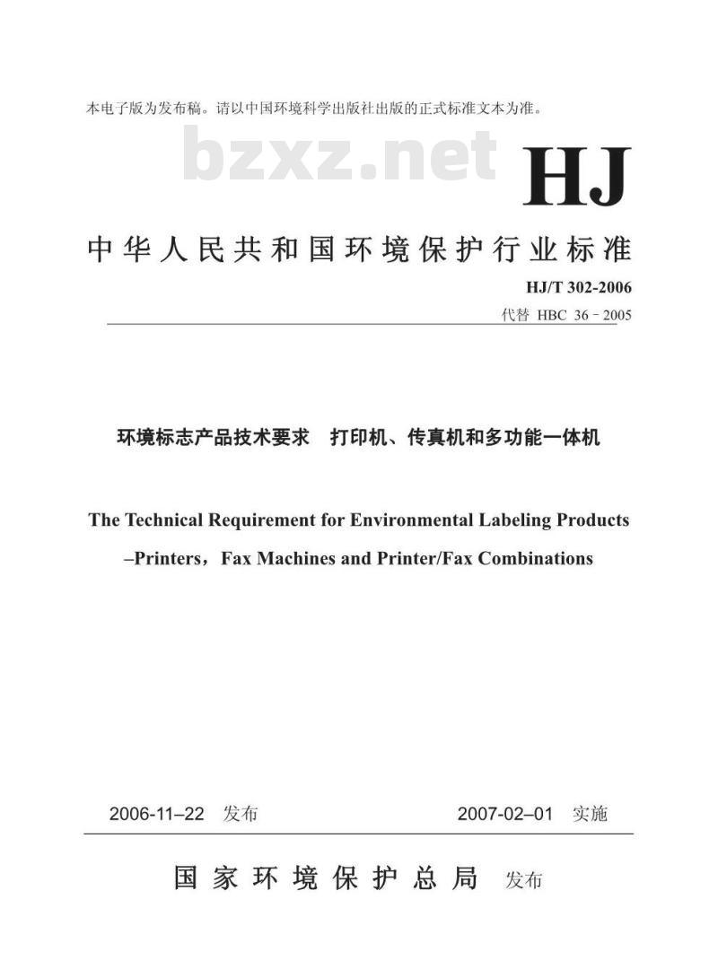 HJ/T 302-2006 环境标志产品技术要求 打印机、传真机和多功能一体机