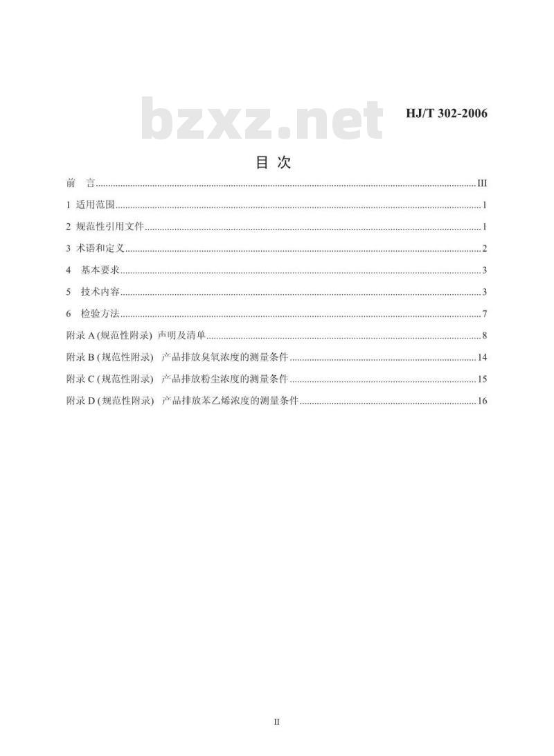 HJ/T 302-2006 环境标志产品技术要求 打印机、传真机和多功能一体机