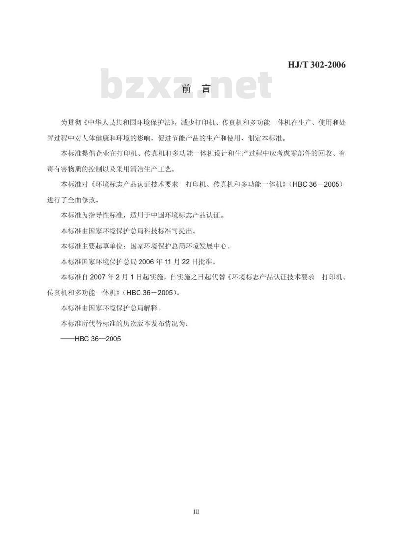 HJ/T 302-2006 环境标志产品技术要求 打印机、传真机和多功能一体机