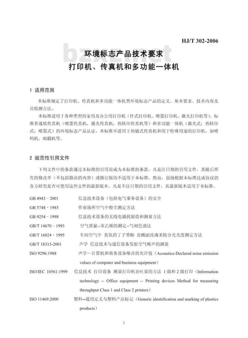 HJ/T 302-2006 环境标志产品技术要求 打印机、传真机和多功能一体机
